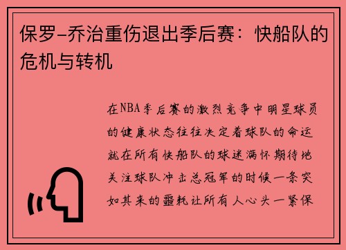 保罗-乔治重伤退出季后赛：快船队的危机与转机