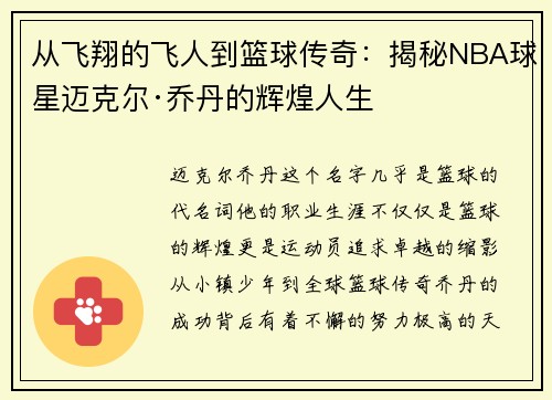 从飞翔的飞人到篮球传奇：揭秘NBA球星迈克尔·乔丹的辉煌人生